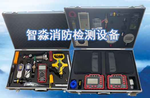 消防维保工具设备清单,消防天津检测设备清单
